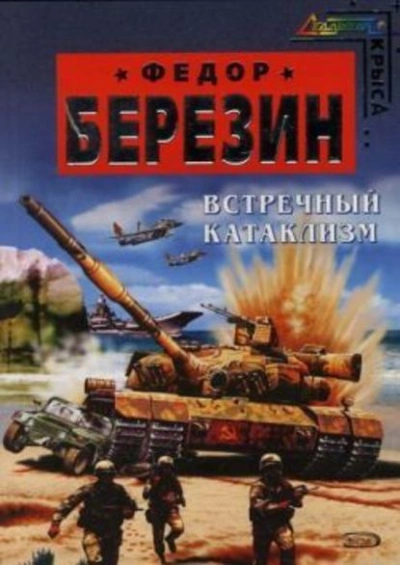 Встречный катаклизм - Федор Березин Слушать аудио книги онлайн без регистрации полностью бесплатно - knigavkarmane.net