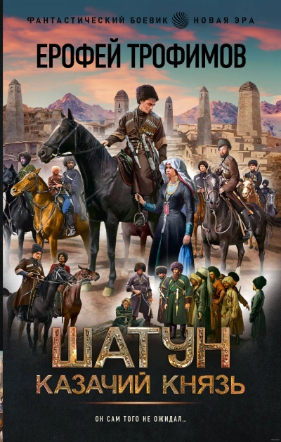 Казачий князь - Ерофей Трофимов Слушать аудио книги онлайн без регистрации полностью бесплатно - knigavkarmane.net