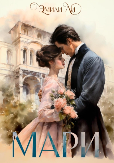 Мари - Эмили Ли Слушать аудио книги онлайн без регистрации полностью бесплатно - knigavkarmane.net
