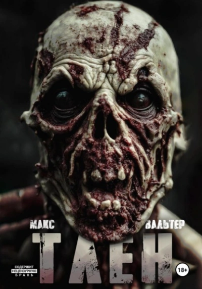 Тлен - Макс Вальтер Слушать аудио книги онлайн без регистрации полностью бесплатно - knigavkarmane.net