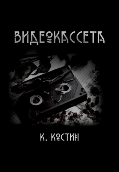 Видеокассета - Константин Костин Слушать аудио книги онлайн без регистрации полностью бесплатно - knigavkarmane.net