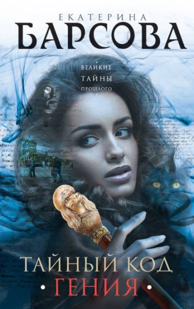 Тайный код гения - Екатерина Барсова Слушать аудио книги онлайн без регистрации полностью бесплатно - knigavkarmane.net