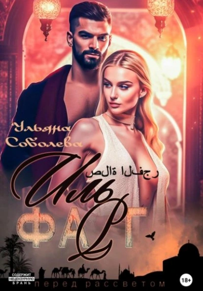 Иль Фарг. Перед рассветом. Невестка Эмира - Ульяна Соболева Слушать аудио книги онлайн без регистрации полностью бесплатно - knigavkarmane.net