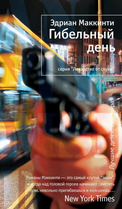 Гибельный день - Эдриан Маккинти Слушать аудио книги онлайн без регистрации полностью бесплатно - knigavkarmane.net