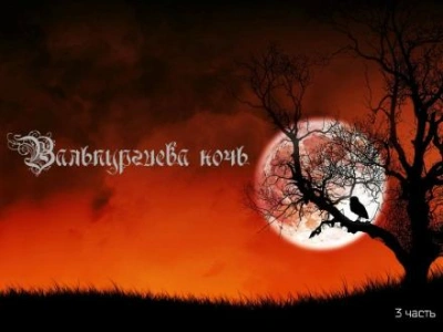 Вальпургиева ночь - Александр Мамрук Слушать аудио книги онлайн без регистрации полностью бесплатно - knigavkarmane.net