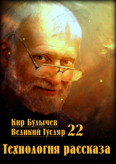 Технология рассказа - Кир Булычев Слушать аудио книги онлайн без регистрации полностью бесплатно - knigavkarmane.net