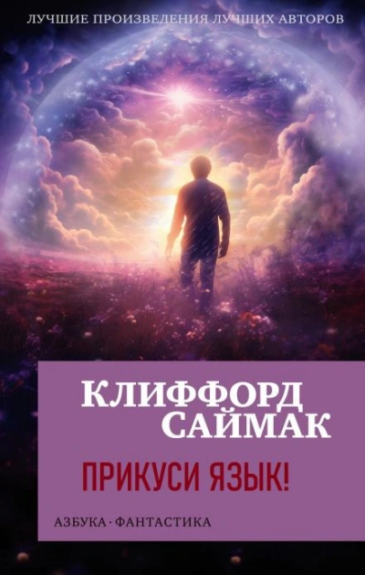 Прикуси язык! - Клиффорд Саймак Слушать аудио книги онлайн без регистрации полностью бесплатно - knigavkarmane.net