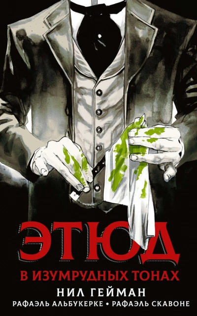Этюд в изумрудных тонах - Нил Гейман Слушать аудио книги онлайн без регистрации полностью бесплатно - knigavkarmane.net