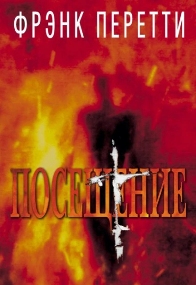 Посещение - Фрэнк Перетти Слушать аудио книги онлайн без регистрации полностью бесплатно - knigavkarmane.net