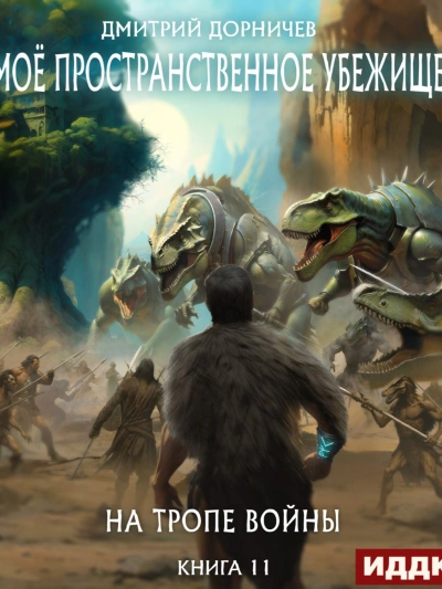 На тропе войны - Дорничев Дмитрий Слушать аудио книги онлайн без регистрации полностью бесплатно - knigavkarmane.net