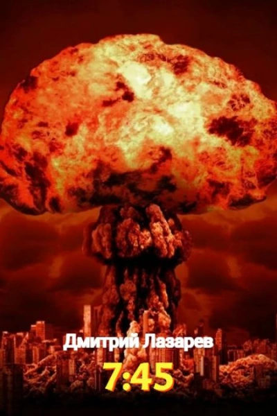 7:45 - Дмитрий Лазарев Слушать аудио книги онлайн без регистрации полностью бесплатно - knigavkarmane.net