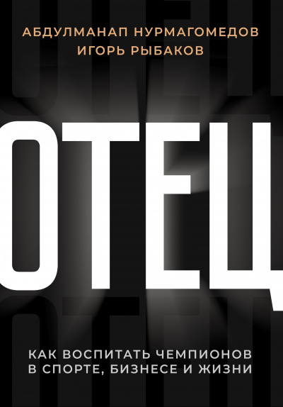 Отец. Как воспитать чемпионов в спорте, бизнесе и жизни - Игорь Рыбаков, Абдулманап Нурмагомедов Слушать аудио книги онлайн без регистрации полностью бесплатно - knigavkarmane.net