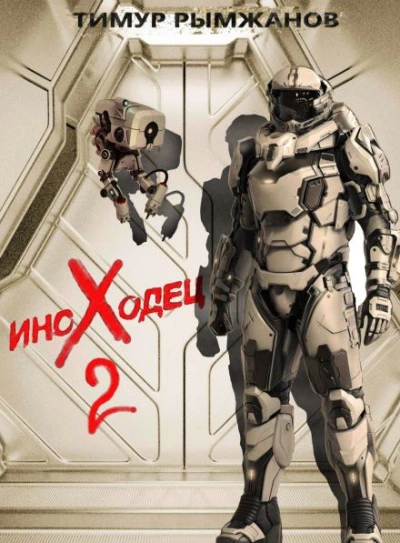 Иноходец 2 - Тимур Рымжанов Слушать аудио книги онлайн без регистрации полностью бесплатно - knigavkarmane.net