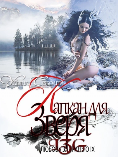 Капкан для Зверя - Ульяна Соболева Слушать аудио книги онлайн без регистрации полностью бесплатно - knigavkarmane.net