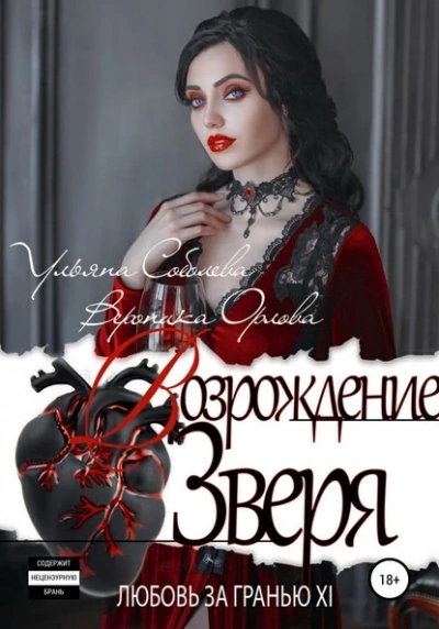 Возрождение Зверя - Ульяна Соболева Слушать аудио книги онлайн без регистрации полностью бесплатно - knigavkarmane.net