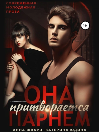 Она притворяется парнем - Анна Шварц, Екатерина Юдина Слушать аудио книги онлайн без регистрации полностью бесплатно - knigavkarmane.net