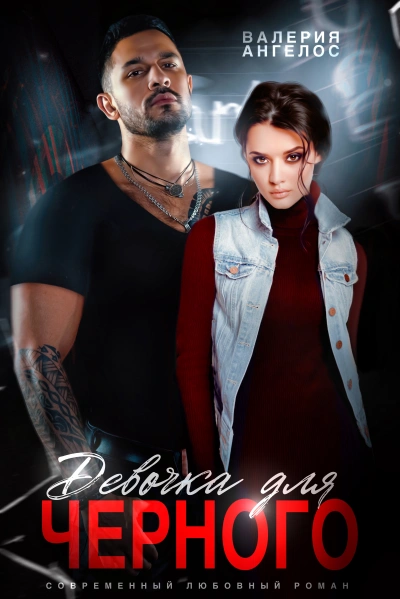 Любовь Черного - Валерия Ангелос Слушать аудио книги онлайн без регистрации полностью бесплатно - knigavkarmane.net