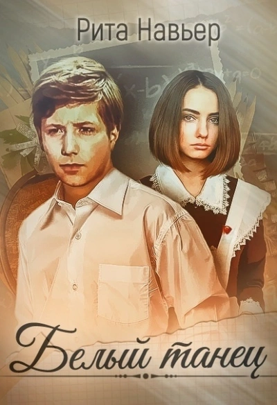 Белый танец - Рита Навьер Слушать аудио книги онлайн без регистрации полностью бесплатно - knigavkarmane.net