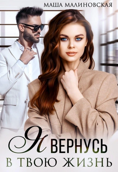Я вернусь в твою жизнь - Маша Малиновская Слушать аудио книги онлайн без регистрации полностью бесплатно - knigavkarmane.net