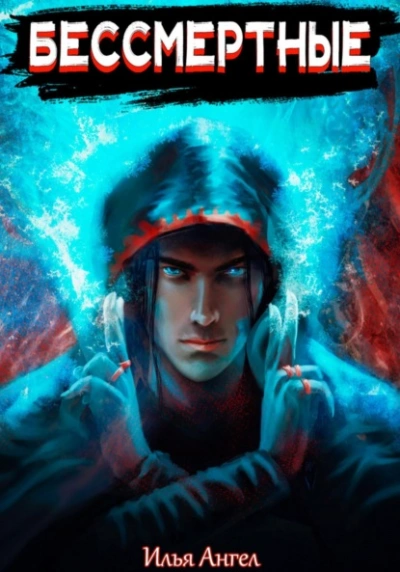 Бессмертные - Илья Ангел Слушать аудио книги онлайн без регистрации полностью бесплатно - knigavkarmane.net