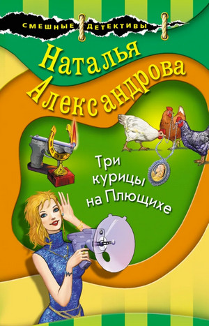 Три курицы на Плющихе - Наталья Александрова Слушать аудио книги онлайн без регистрации полностью бесплатно - knigavkarmane.net