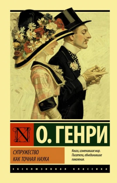 Супружество как точная наука - О. Генри Слушать аудио книги онлайн без регистрации полностью бесплатно - knigavkarmane.net