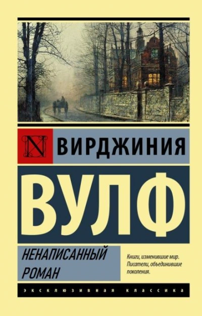 Ненаписанный роман - Вирджиния Вулф Слушать аудио книги онлайн без регистрации полностью бесплатно - knigavkarmane.net