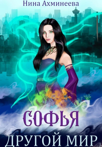 Другой мир - Нина Ахминеева Слушать аудио книги онлайн без регистрации полностью бесплатно - knigavkarmane.net