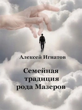 Семейная традиция рода Мазеров - Алексей Игнатов Слушать аудио книги онлайн без регистрации полностью бесплатно - knigavkarmane.net
