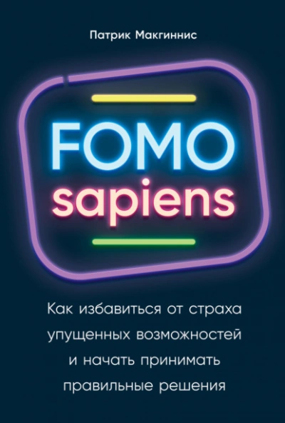 FOMO sapiens. Как избавиться от страха упущенных возможностей и начать принимать правильные решения - Патрик Макгиннис Слушать аудио книги онлайн без регистрации полностью бесплатно - knigavkarmane.net