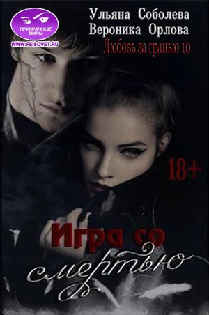 Игра со Смертью - Ульяна Соболева, Вероника Орлова Слушать аудио книги онлайн без регистрации полностью бесплатно - knigavkarmane.net