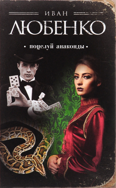 Поцелуй анаконды - Иван Любенко Слушать аудио книги онлайн без регистрации полностью бесплатно - knigavkarmane.net