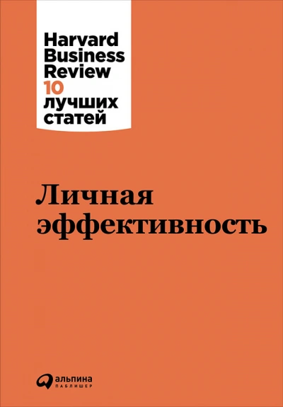 Harvard Business Review (HBR). Личная эффективность Слушать аудио книги онлайн без регистрации полностью бесплатно - knigavkarmane.net