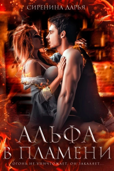 Альфа в пламени - Дарья Сиренина Слушать аудио книги онлайн без регистрации полностью бесплатно - knigavkarmane.net