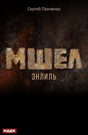 Энлиль - Сергей Панченко Слушать аудио книги онлайн без регистрации полностью бесплатно - knigavkarmane.net