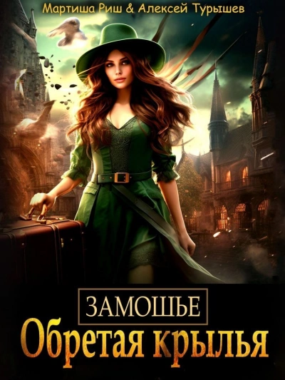 Замошье. Обретая крылья - Мартиша Риш Слушать аудио книги онлайн без регистрации полностью бесплатно - knigavkarmane.net