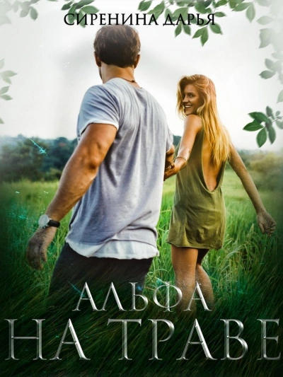 Альфа на траве - Дарья Сиренина Слушать аудио книги онлайн без регистрации полностью бесплатно - knigavkarmane.net
