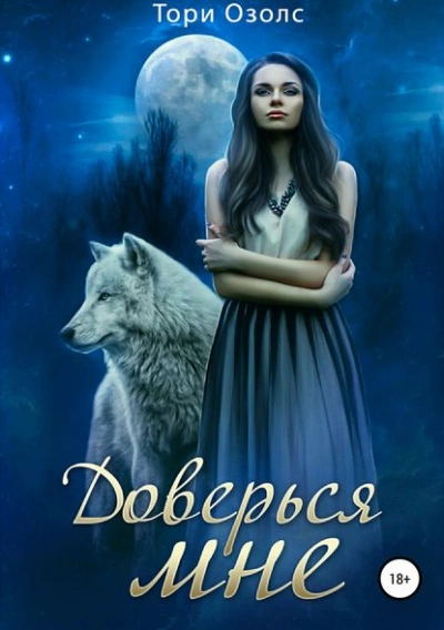 Доверься мне - Тори Озолс Слушать аудио книги онлайн без регистрации полностью бесплатно - knigavkarmane.net