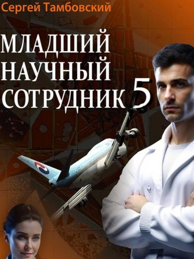 Младший научный сотрудник 5 - Сергей Тамбовский Слушать аудио книги онлайн без регистрации полностью бесплатно - knigavkarmane.net
