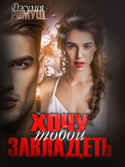 Хочу тобой завладеть - Джулия Ромуш Слушать аудио книги онлайн без регистрации полностью бесплатно - knigavkarmane.net