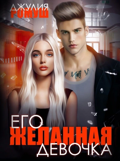 Его желанная девочка - Джулия Ромуш Слушать аудио книги онлайн без регистрации полностью бесплатно - knigavkarmane.net