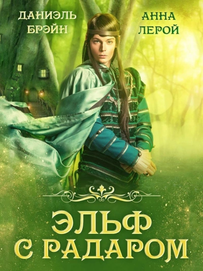 Эльф с радаром - Даниэль Брэйн Слушать аудио книги онлайн без регистрации полностью бесплатно - knigavkarmane.net