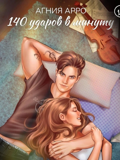 140 ударов в минуту - Агния Арро Слушать аудио книги онлайн без регистрации полностью бесплатно - knigavkarmane.net