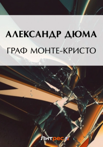 Граф Монте-Кристо - Александр Дюма Слушать аудио книги онлайн без регистрации полностью бесплатно - knigavkarmane.net