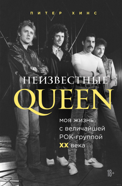 Неизвестные QUEEN. Моя жизнь с величайшей рок-группой XX века - Питер Хинс Слушать аудио книги онлайн без регистрации полностью бесплатно - knigavkarmane.net