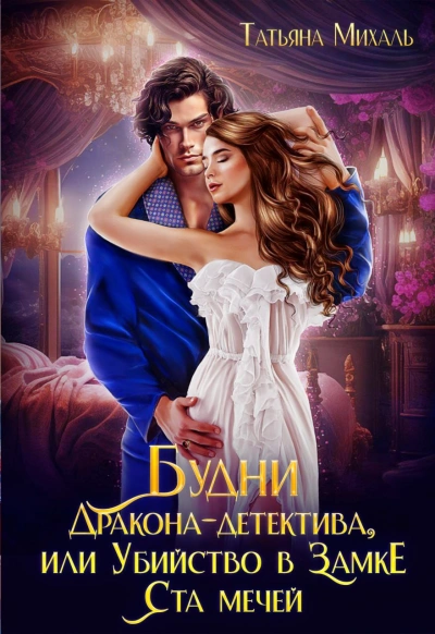 Будни Дракона-детектива, или Убийство в замке ста мечей - Татьяна Михаль Слушать аудио книги онлайн без регистрации полностью бесплатно - knigavkarmane.net