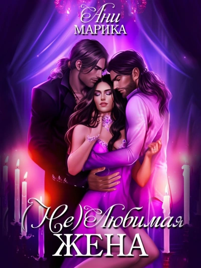 (Не)любимая жена - Ани Марика Слушать аудио книги онлайн без регистрации полностью бесплатно - knigavkarmane.net