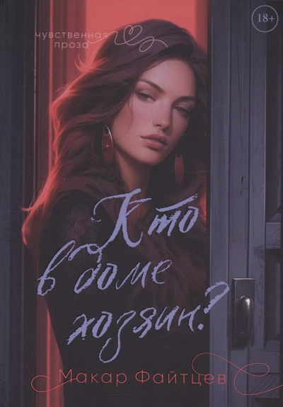 Кто в доме хозяин? - Макар Файтцев Слушать аудио книги онлайн без регистрации полностью бесплатно - knigavkarmane.net