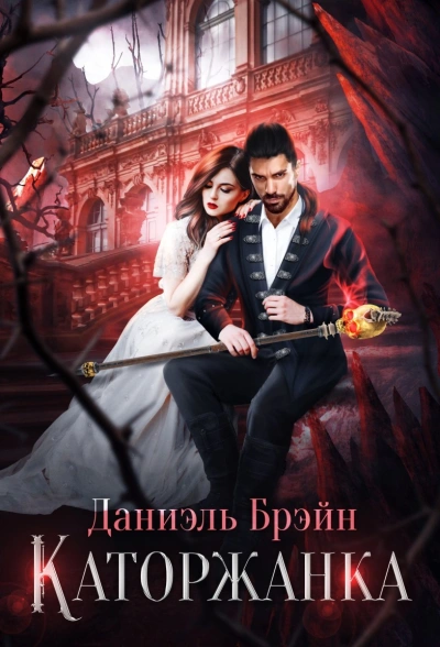 Каторжанка - Даниэль Брэйн Слушать аудио книги онлайн без регистрации полностью бесплатно - knigavkarmane.net