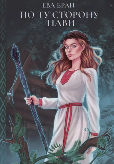 По ту сторону Нави - Ева Бран Слушать аудио книги онлайн без регистрации полностью бесплатно - knigavkarmane.net